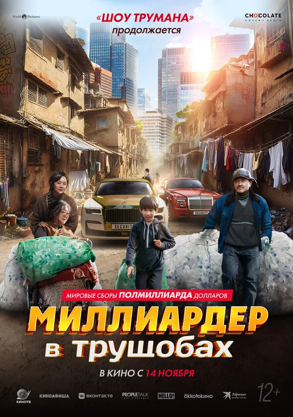 Миллиардер в трущобах 2024 смотреть онлайн бесплатно